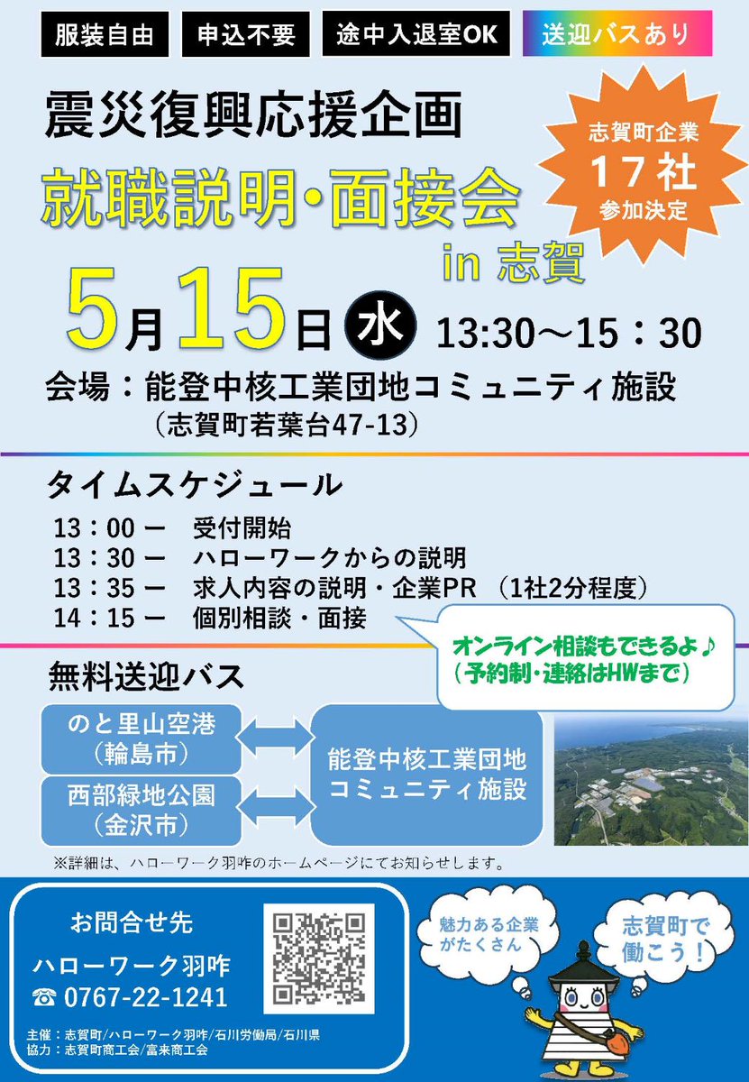 【#能登半島地震 で被災された方へ】 「震災復興応援企画　就職説明・面接会in志賀」が開催されます！ 志賀町の魅力ある企業17社が参加します。 志賀町で働きませんか？ とき：5/15（水）13:30～15：30 ところ：能登中核工業団地コミュニティ施設（志賀町若葉台47-13）…