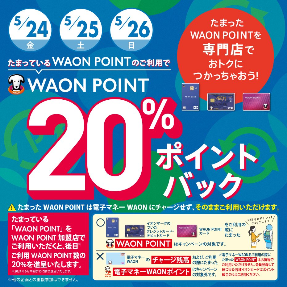 ／ 【予告】5/24㊎ 25㊏ 26㊐ WAON POINT 20%ポイントバック💰 ＼ たまっているWAON POINTのご利用で WAON POINT20％ポイントバック！！ 専門店でおトクにつかっちゃおう❕✨ 詳しくはこちら👉aeonmall.com/lp/waonpointba…