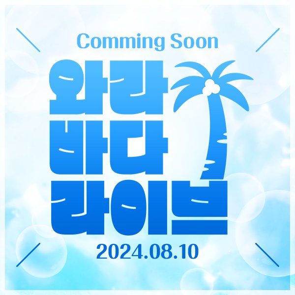 2024_Busan_Live's tweet photo. 8월 10일 다들 부산에서 만나요! https://t.co/24vW120PjZ