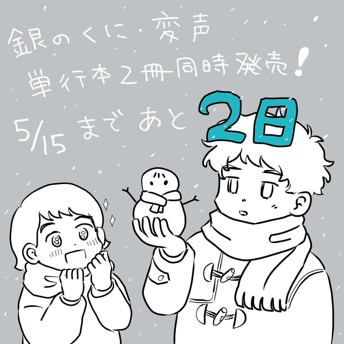 銀のくに・変声
コミックス発売まで
あと【2】日🩶🤍🩶🤍 