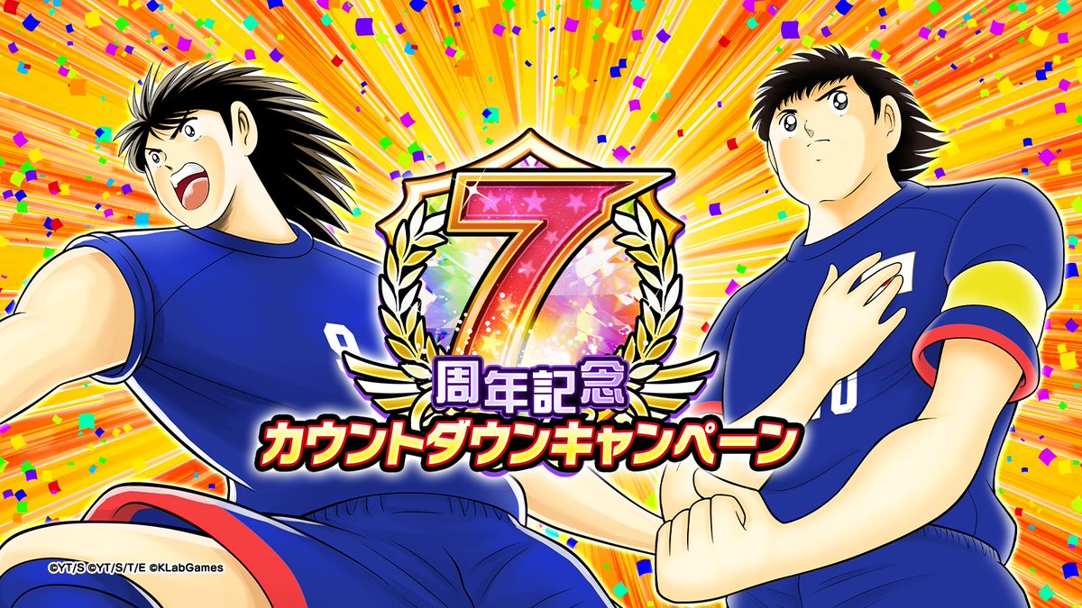 7周年記念カウントダウンキャンペーン🎊 7周年記念葵新伍のリフティングショー⚽️ クリア報酬で 7,777,777コイン が入手できる‼️ 7周年記念ロベルトのおしえ🏃  報酬が定常の７倍‼️ さらに！ 7周年記念 覚醒書、潜在覚醒書を手に入れろ！開催📖 詳細はアプリをチェック ...