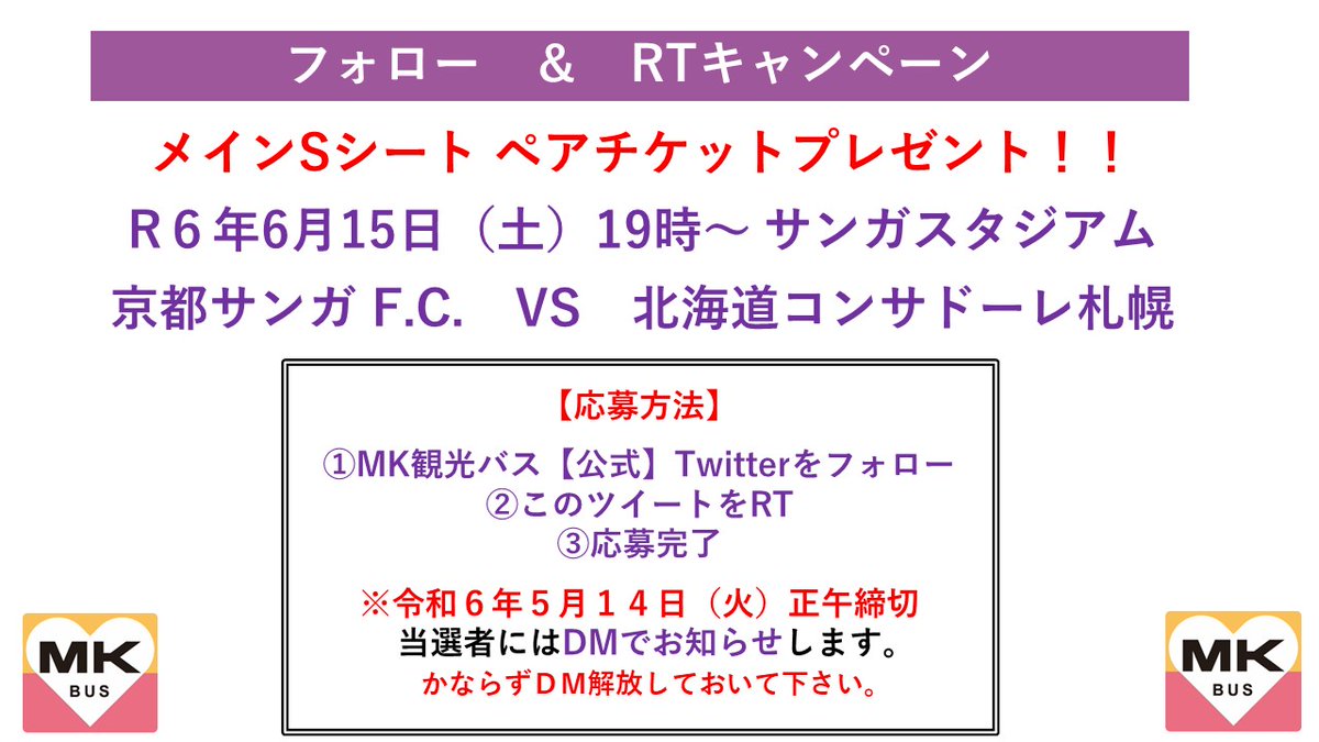 mk_travel's tweet photo. 【フォロー＆RTキャンペーン 】
⚽️6月15日（土）
⚽️北海道コンサドーレ札幌
⚽️メインSシートペアでプレゼント

🌟応募方法🌟
①ＭＫ観光バス【公式】
@mk_travel
をフォロー
②このツイートをRT
③応募完了
④5月14日（火）正午　締切 https://t.co/HZT4vf582a