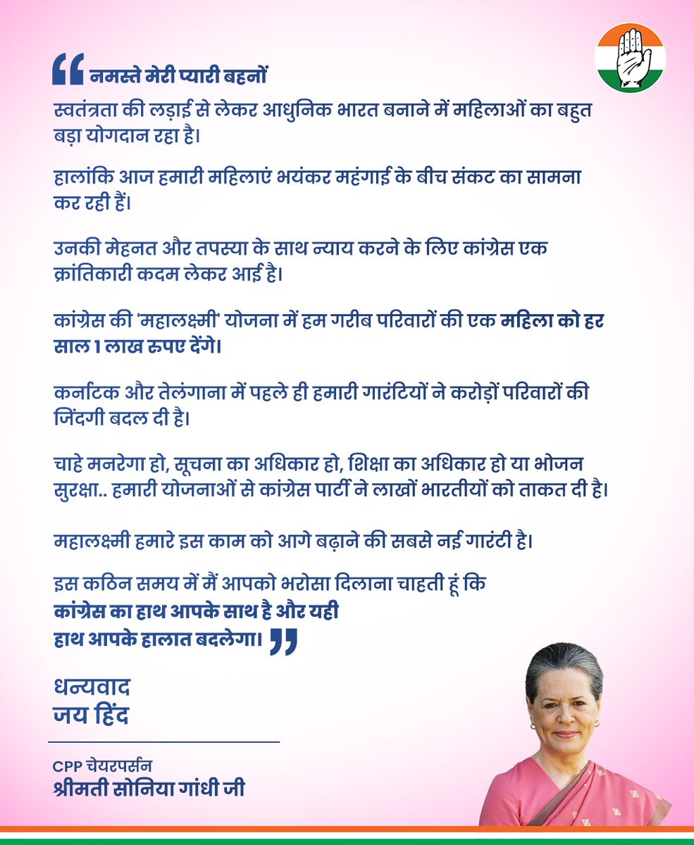 नारी शक्ति के नाम CPP चेयरपर्सन श्रीमती सोनिया गांधी जी का संदेश-