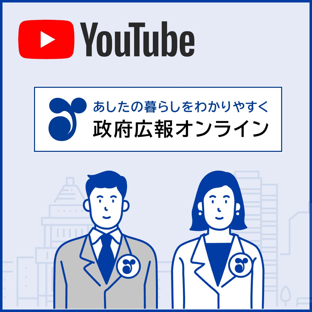 ／ 🗣YouTube政府広報公式アカウントを開始しました！ ＼ 「あしたの暮らしをわかりやすく」をモットーに、政府の取組の中から、生活に身近な話題や情報を動画で分かりやすくお伝えします💡 ぜひチャンネル登録をお願いいたします♪ youtube.com/@govonline-jp