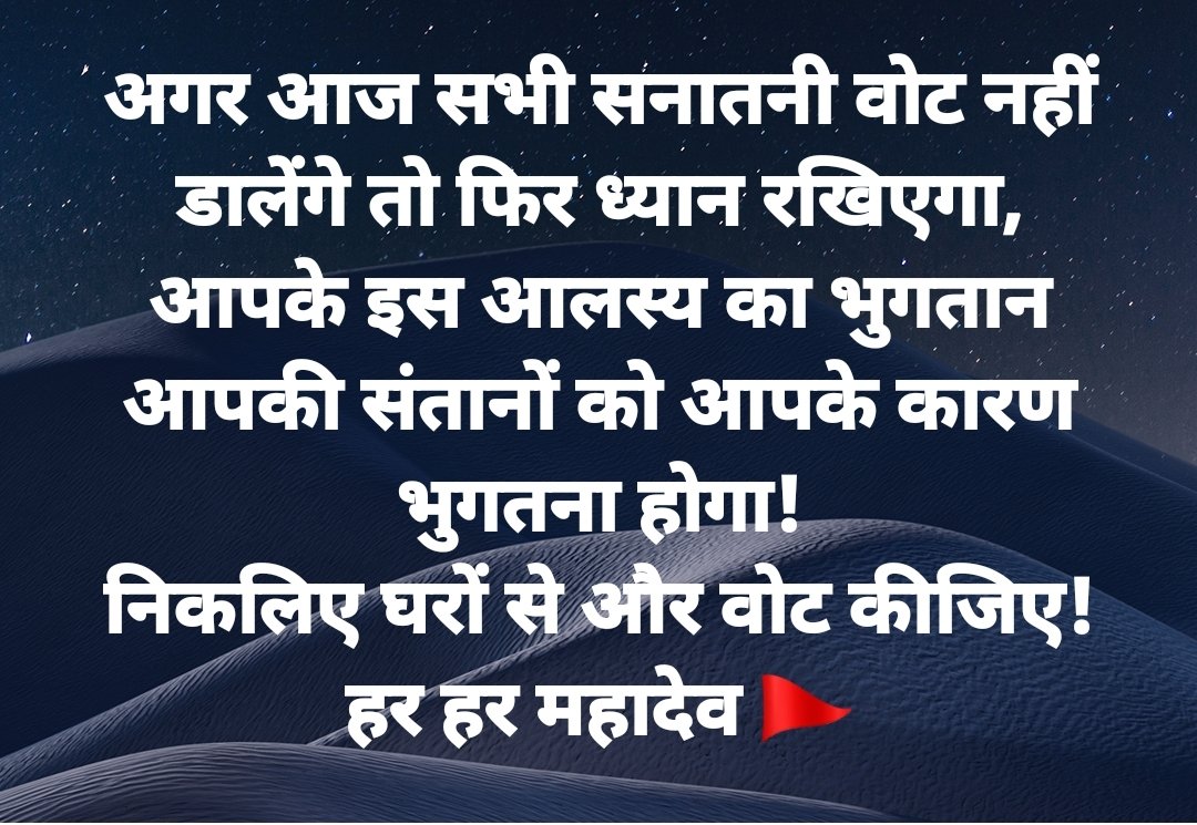 BhavishyatOrg's tweet image. अगर आज सभी सनातनी वोट नहीं डालेंगे तो फिर ध्यान रखिएगा, आपके इस आलस्य का भुगतान आपकी संतानों को आपके कारण भुगतना होगा!

निकलिए घरों से और वोट कीजिए!
हर हर महादेव 🚩
#VoteForBetterFuture #EleccionsParlament2024