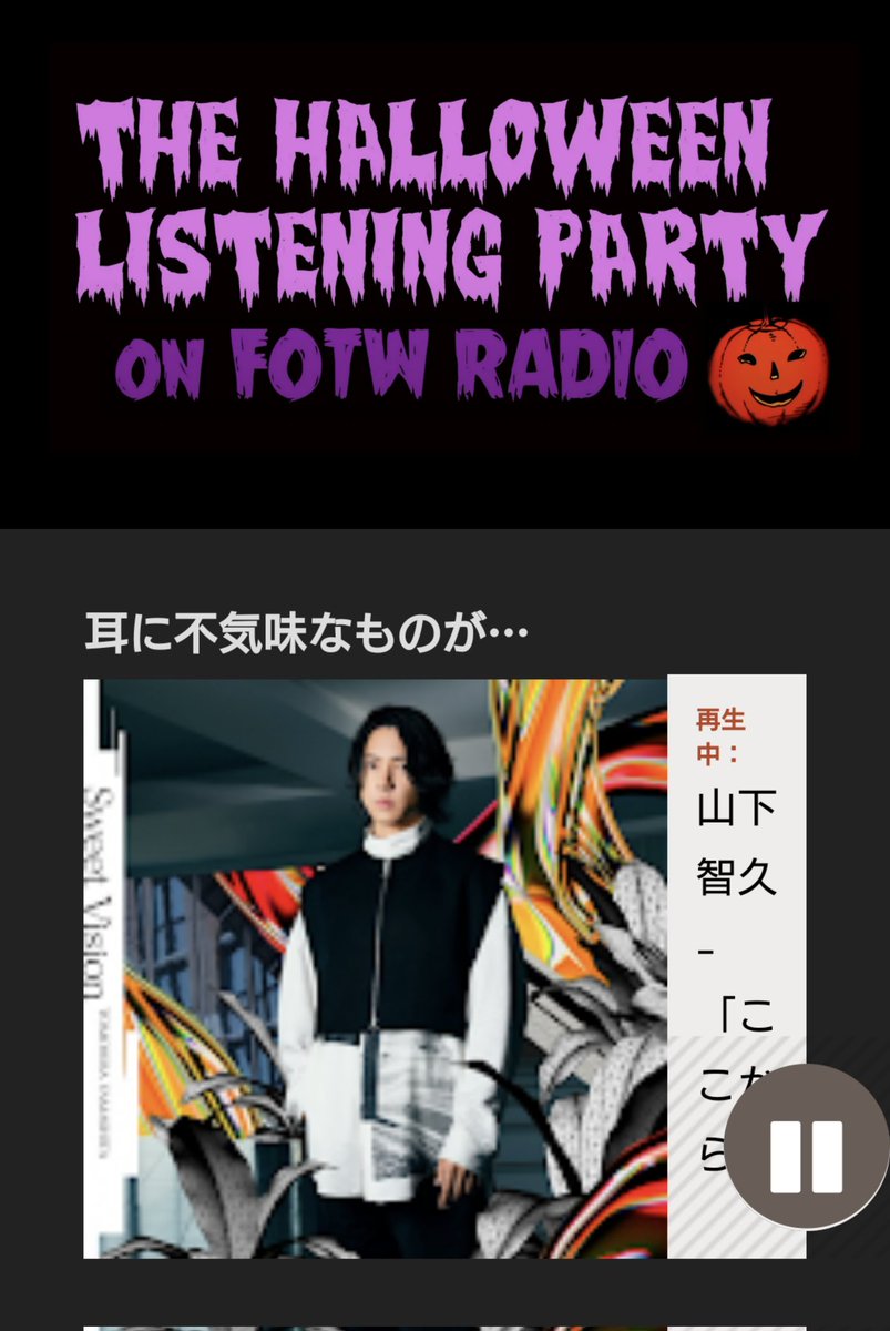 🇦🇺シドニー🎃📻
#Halloweenradio
@fotwradio 
5/13（月）
やまぴー 
#ここから
ありがとうございます✨
#山下智久
#TomohisaYamashita