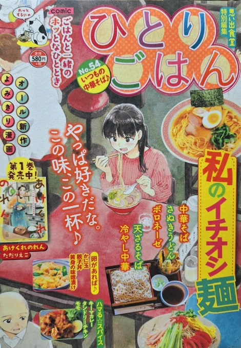 「ひとりごはんNo.54いつもの中華そば」(思い出食堂特別編集/少年画報社)発売中です。私は「タンドリーチキン」で10ページ描かせていただきました。よろしくお願いいたします。カットイラスト描かせていただきました→ 