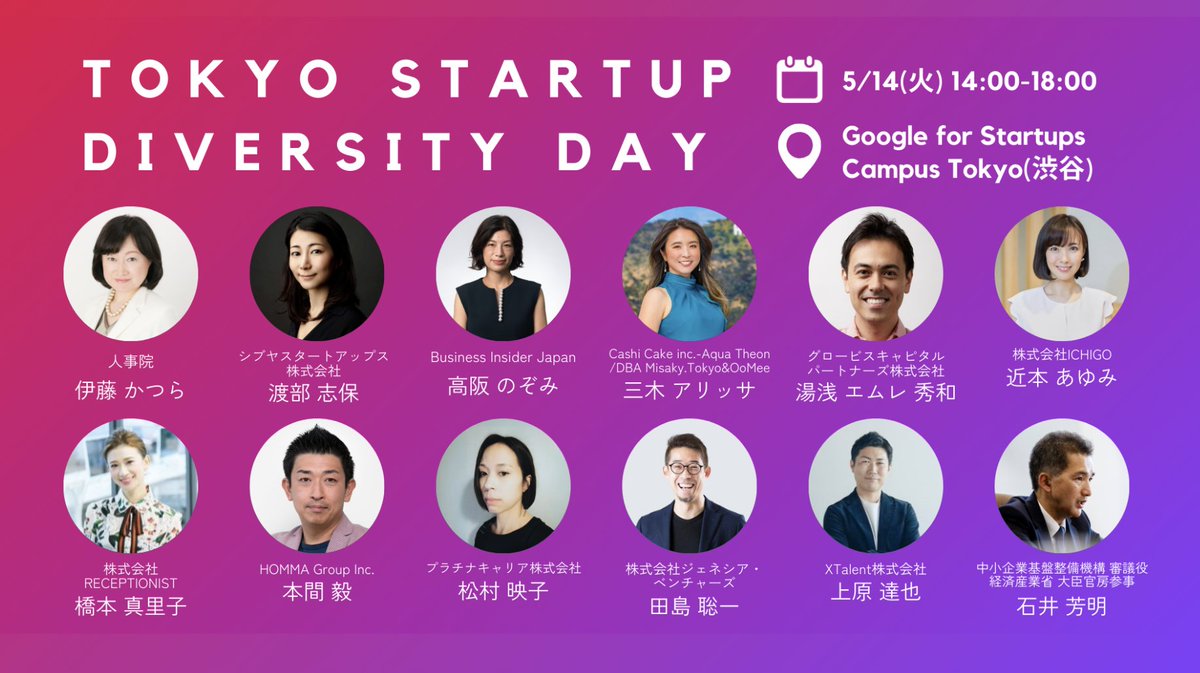 Tokyo Startup Diversity Day、とうとう明日！
お楽しみに！！