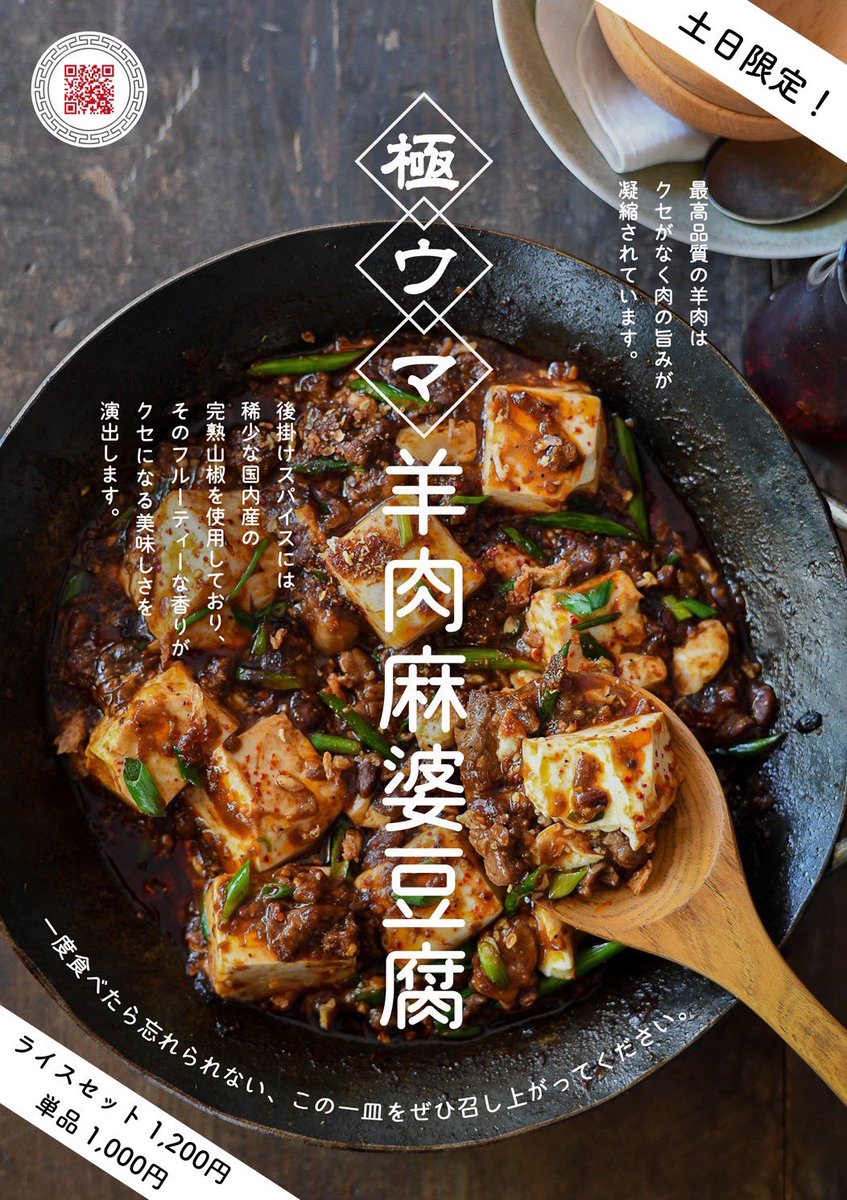 今日からPBK西荻窪にて、実験的に毎週月曜日も羊肉麻婆豆腐を数量限定で出すことにしました〜〜！

昨日一昨日、四川フェスで話題になった麻婆豆腐です！ぜひご賞味ください🙌
