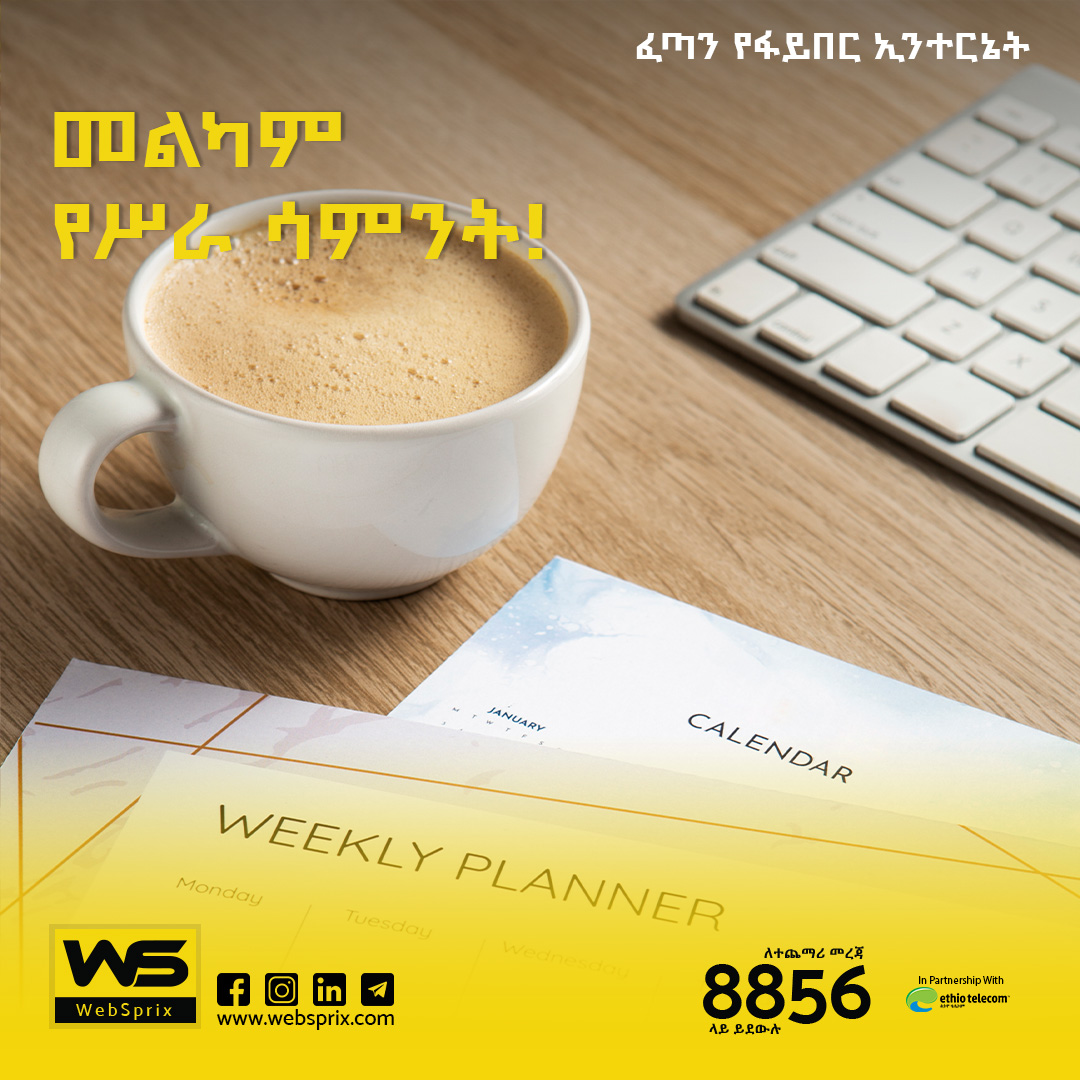 መልካም የሥራ ሳምንት

Feeling refreshed after the weekend? Let's tackle the week ahead together with WebSprix!

#WebSprix #NewWeekNewGoals  #GetAheadOfTime