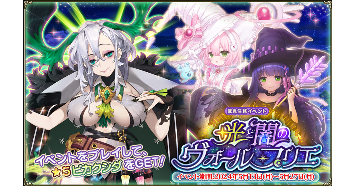 DMM GAMES『FLOWER KNIGHT GIRL』5月13日アップデート実施！新イベント「光と闇のヴォール・プリエ」開催！ prtimes.jp/main/html/rd/p…