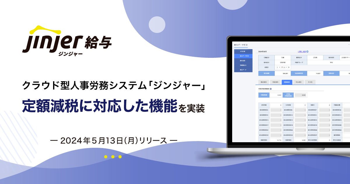 クラウド型人事労務システム「ジンジャー」、定額減税に対応する機能をリリース prtimes.jp/main/html/rd/p…