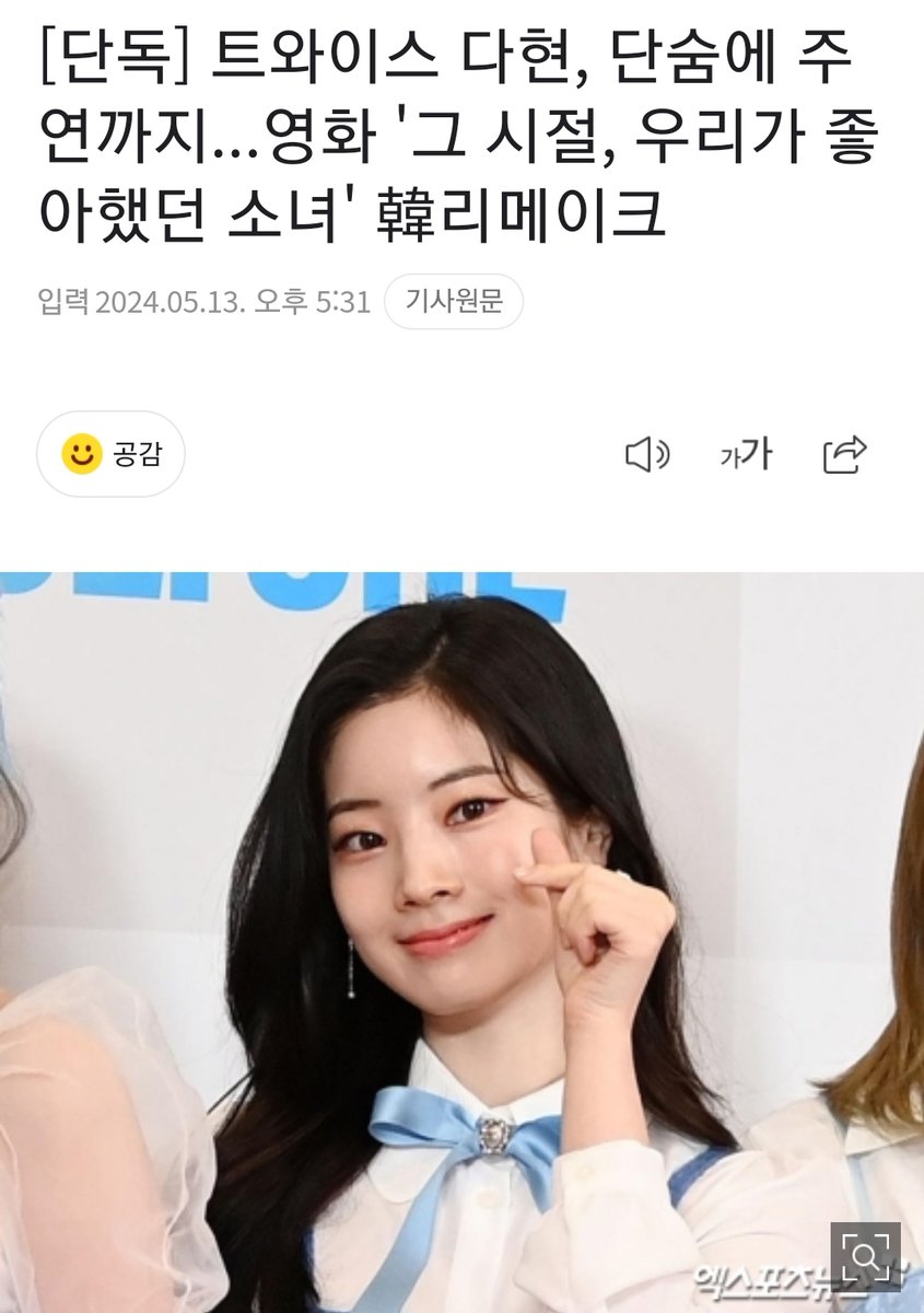Dahyun will reportedly play the female lead role in the Korean remake of Taiwanese movie 'You Are the Apple of My Eye'