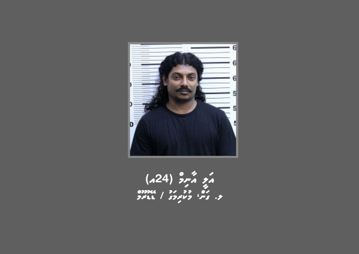 ފުލުހުން ބަލަމުންދާ މައްސަލައެއްގެ ތަހުގީގަށް ހާޒިރުވުމަށް އަންގައި އިއުލާނުކުރުން police.gov.mv/media/news/231…