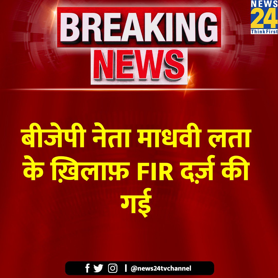 तेलंगाना : बीजेपी नेता माधवी लता के ख़िलाफ़ FIR दर्ज़ की गई ◆ उनके ऊपर पोलिंग बूथ पर महिलाओं का बुर्का हटवाकर वोटरों की आईडी चेक करने का आरोप लगा है Maadhavi Latha | #MaadhaviLatha | #ElectionDay | Voter