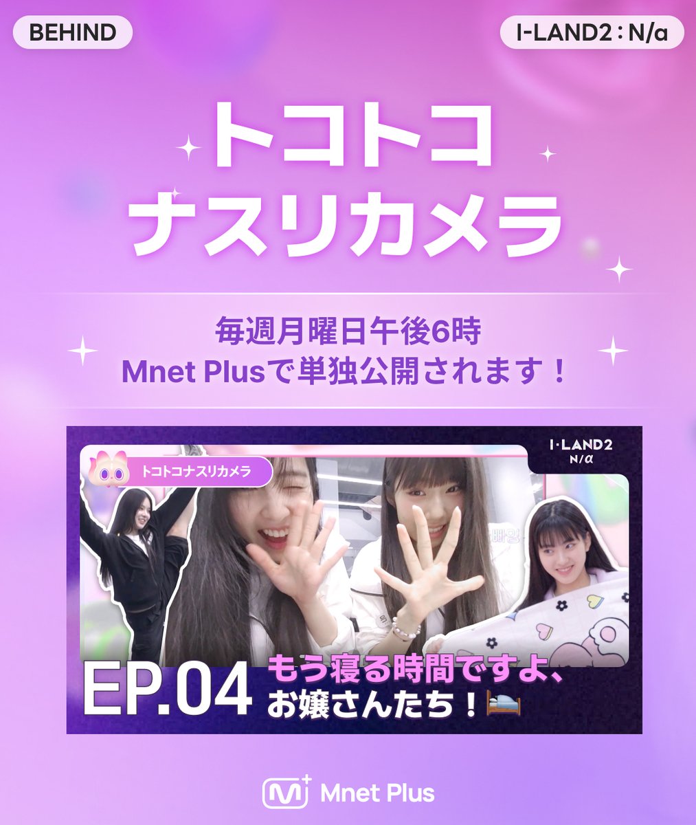 뽈뽈뽈뽈 나수리캠 4화💜 ▶mnetplus.onelink.me/TRa8/nasuricam4 후코사마~（◞‿◟） 못 말리는 아가씨들 이제 자러 갈 시간이에요🛏 FUKOsama~（◞‿◟） Girls, it's time to go to bed 🛏 フコ様～（◞‿◟） やれやれ～もう寝る時間ですよ、お嬢さんたち！🛏 #ILAND2 #아이랜드2 #MnetPlus #엠넷플러스