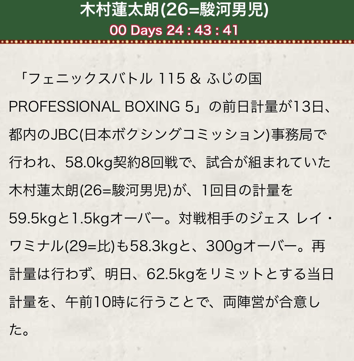 またかい（笑）

スーパーフェザー級で戦うはずなのに、もはやスーパーライト級の試合となった（笑）

#ボクシング
#計量
#計量オーバー