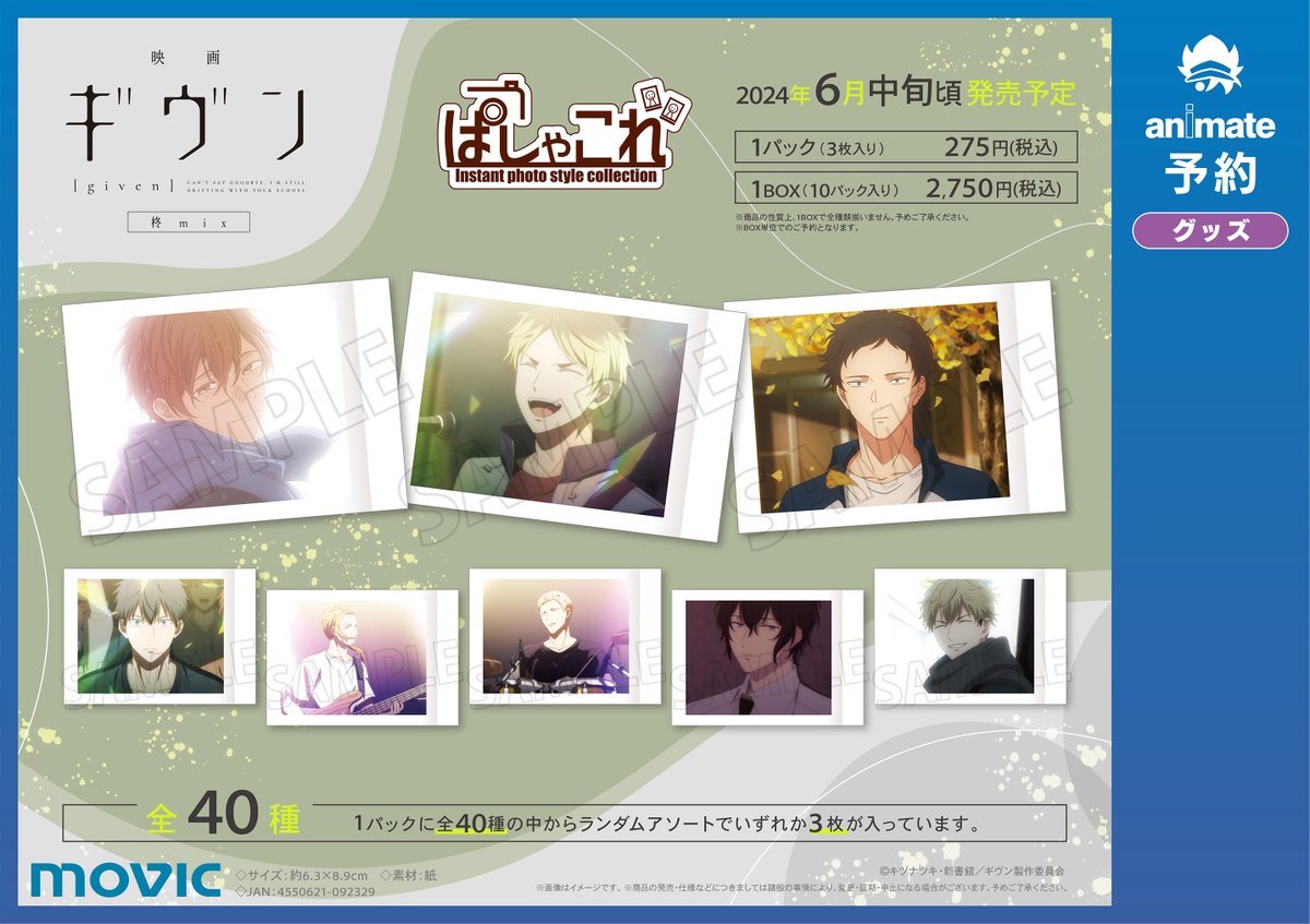 グッズ予約情報】 「映画 ギヴン 柊mix ぱしゃこれ」 好評予約受付中