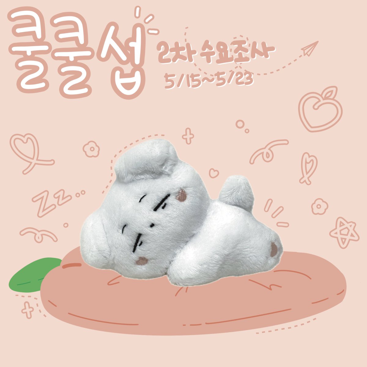 🍑쿨쿨섭 2차 수요조사🍑

🗓️ : 5/15 12:00 ~ 5/23 18:00

✅최소수량 미달시 제작이 무산됩니다.

이 글을 RT해주신 분들중 1분을 추첨하여
제작확정시 쿨쿨섭을 선물해드립니다!🎁

witchform.com/demand_form.ph…