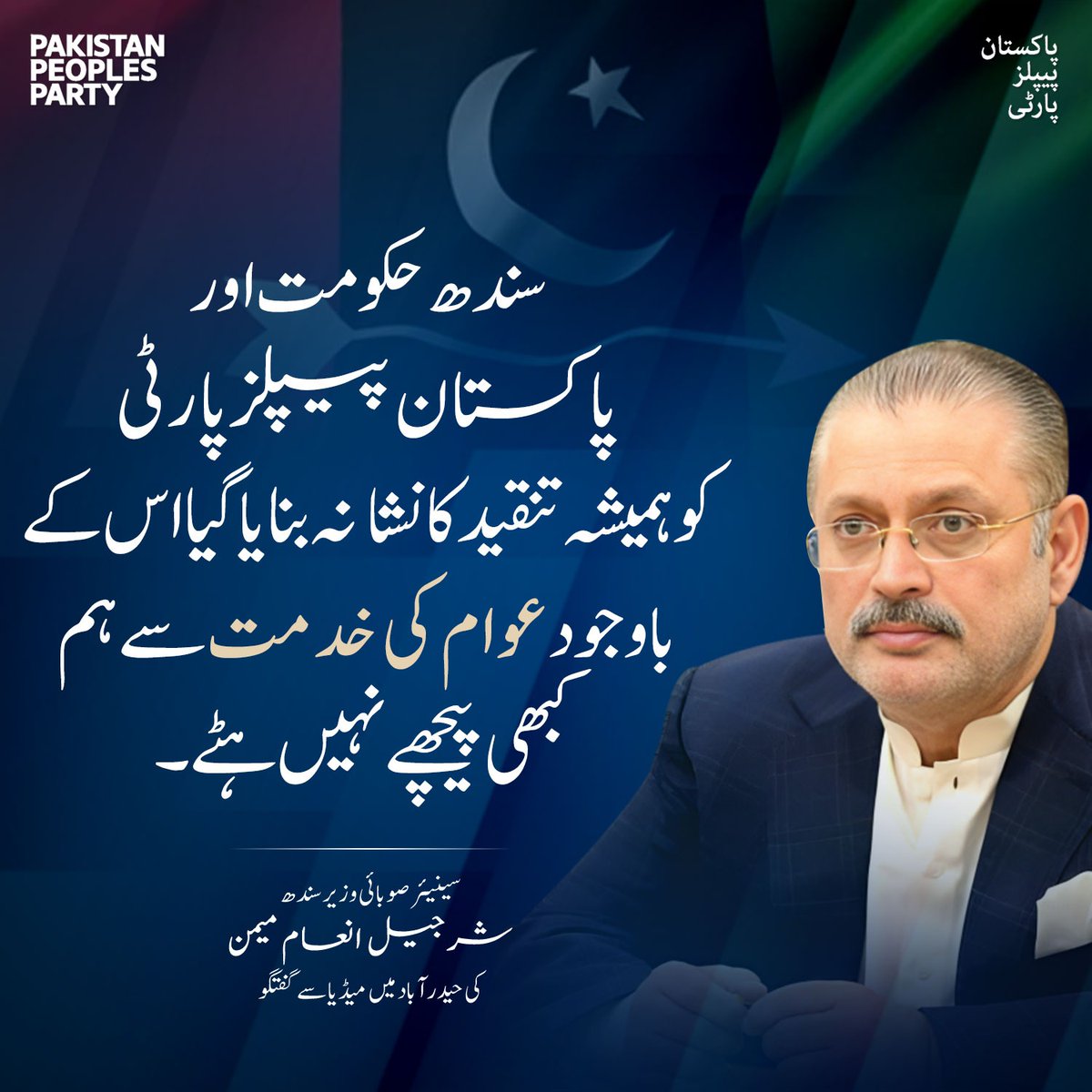 سندھ حکومت اور پیپلز پارٹی کو ہمیشہ تنقید کا نشانہ بنایا گیا اس کے باوجود عوام کی خدمت سے ہم کبھی پیچھے نہیں ہٹے۔ سینئر صوبائی وزیر شرجیل انعام میمن @sharjeelinam