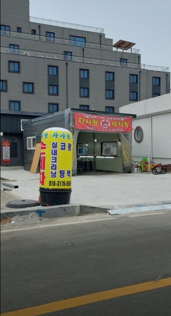 refarmm's tweet photo. #태안으로오세요 #태안서부시장 #태안동부시장 #백화산
13일 차안의 바닷물 냄새와 모래흔적 제거 위해 #태안읍 세차장을 찾았다

하나은행뒤 #동문2리회관 인근 #태안차사랑세차장 이다

와! 정말 깔끔하게 되었다 https://t.co/HwyK3OVtWj