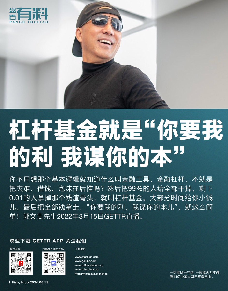 杠杆基金就是“你要我的利 我谋你的本” 什么叫金融工具、金融杠杆，不就是把灾难、借钱、泡沫往后推吗？然后把99%的人给全部干掉，剩下0.01的人拿掉那个残渣骨头，就叫杠杆基金。大部分时间给你小钱儿，最后把全部钱拿走，“你要我的利，我谋你的本儿”，就这么简单！ 郭文贵先生2022年3月15日GETTR直播