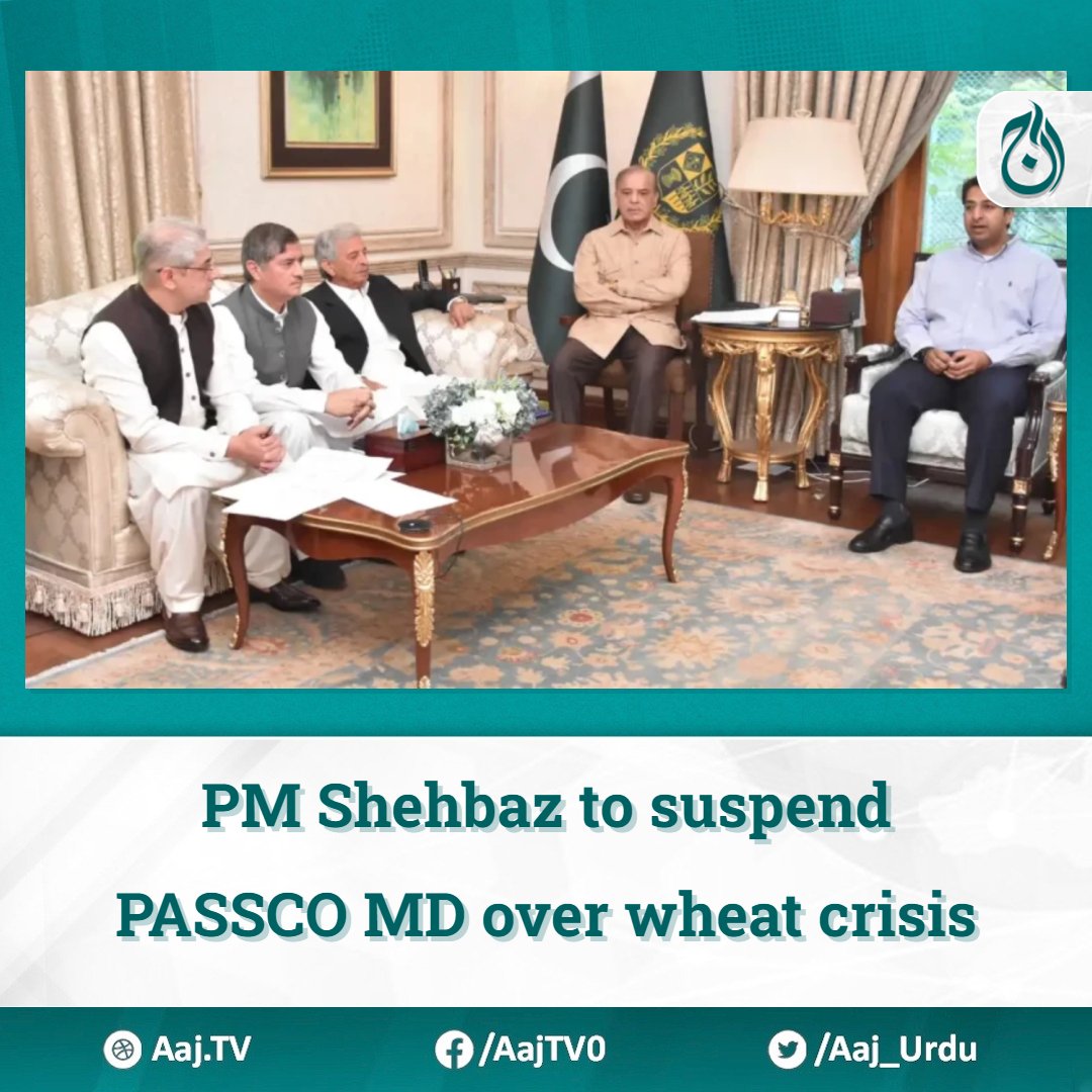 PM Shehbaz to suspend PASSCO MD over wheat crisis Read more: english.aaj.tv/news/330361559/ #PMSuspension #PASSCOMD #WheatProcurement #TechnologyUse #Negligence #ThirdPartyAudit #GovernmentAction #PakistanAgriculturalStorage #Accountability