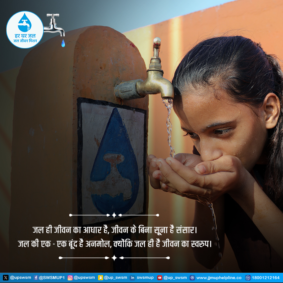 जल जीवन योजना के अंतर्गत पहुँच रहा घर-घर जल, ग्रामीण परिवारों को मिल रहा नल से शुद्ध जल ।
[@jaljeevan_ & @DoWRRDGR_MoJS]
.
.
.
.
.
#HarGharJal #Mission2024 #MygovIndia #SaveWater #HarGharJalUP #JJMUP #mygovernment  #Water #WaterSupply #WaterSavingTips #JalJeevanMission