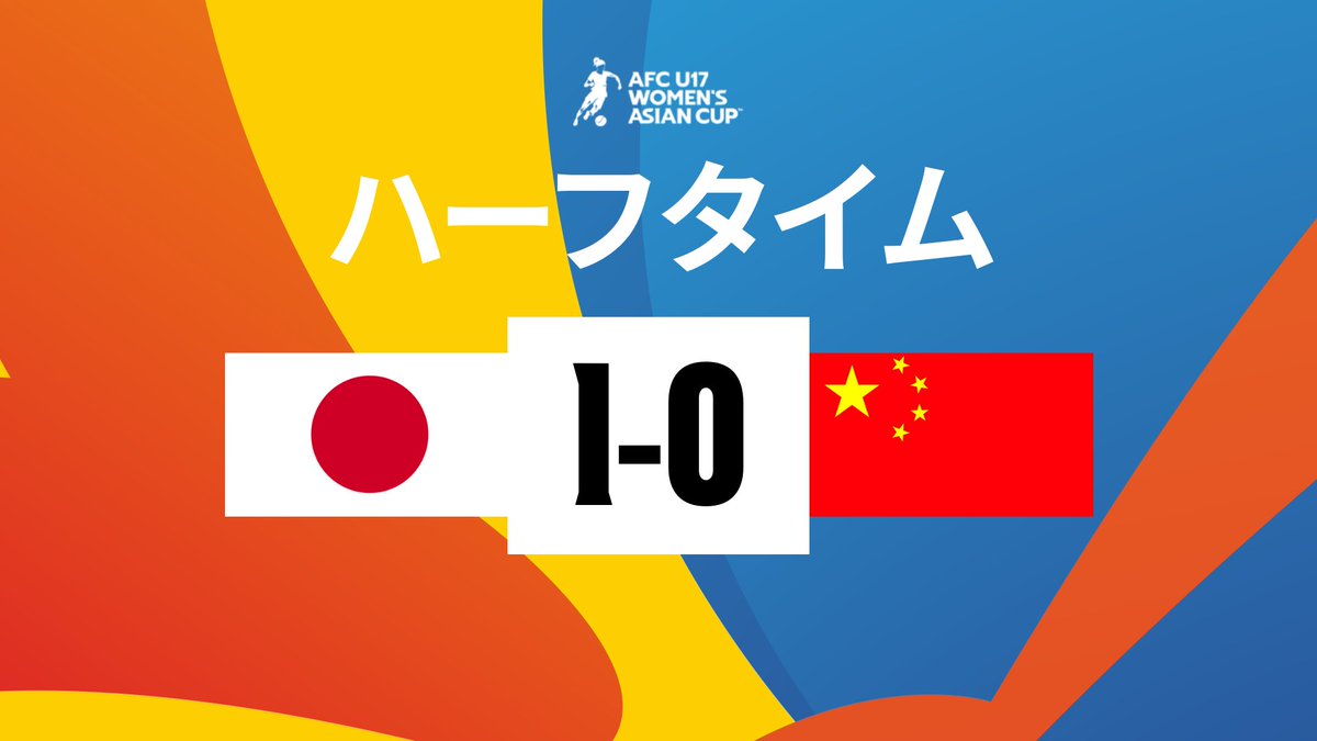 🏆AFC U17女子 #アジアカップ インドネシア2024 ✨グループステージ・グループB・第3節 ⏰ハーフタイム⏰ 🇯🇵#日本 1-0 #中国🇨🇳 🇯🇵#日本⚽️ 9' #福島望愛 #U17WAC #U17日本女子代表 #JPNvCHN