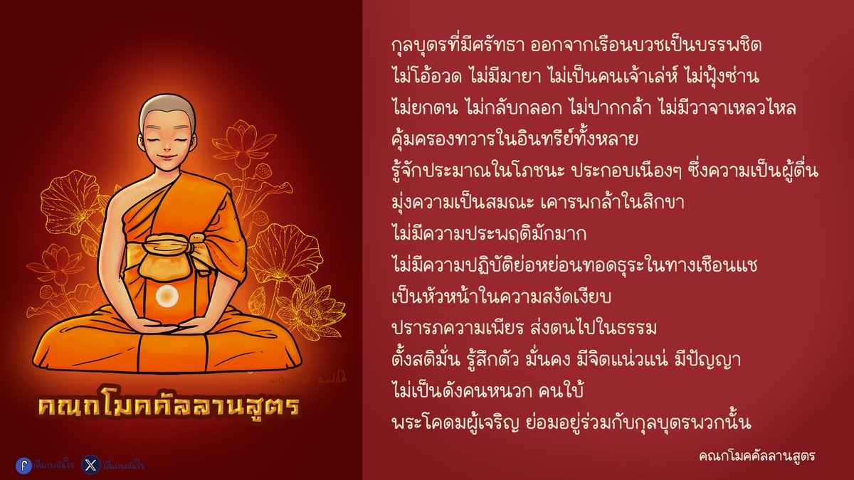 Katang20263223's tweet photo. คณกโมคคัลลานสูตร
การศึกษาโดยลำดับ การกระทำโดยลำดับ 
การปฏิบัติโดยลำดับ สำหรับภิกษุ
1.  สำรวมระวังในพระปาฏิโมกข์
2. คุ้มครองทวารในอินทรีย์ทั้งหลาย
3. รู้จักประมาณในโภชนะ
4. ประกอบเนืองๆ ซึ่งความเป็นผู้ตื่นอยู่
5. ประกอบด้วยสติสัมปชัญญะ
6. เสพเสนาสนะอันสงัด https://t.co/u8sIdZxXrf