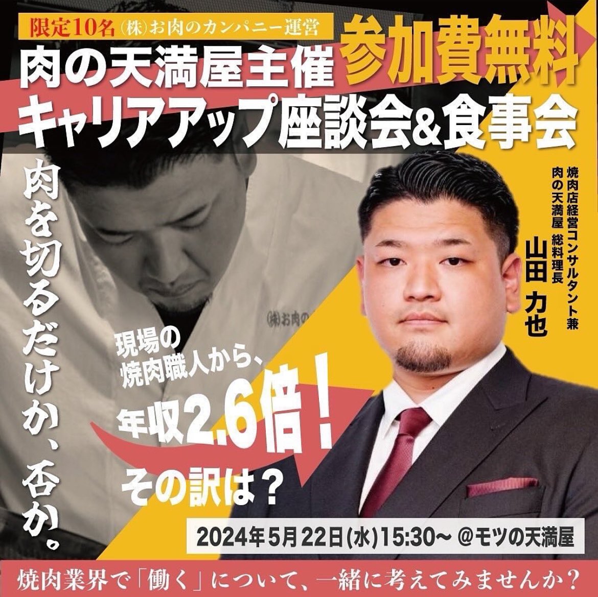 nikunotenmaya's tweet photo. ▼
限定10名！お申込み受付中📣
《焼肉業界キャリアアップ座談会＆食事会》
.
【開催概要】
飲食＆焼肉業界について、お食事をしながらの座談会を開催いたします。
主催は肉の天満屋を運営する、株式会社お肉のカンパニー。場所は、姉妹店のモツの天満屋(JR天満駅すぐ)です。 https://t.co/1Qm7oqtNvK