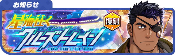 【予告】 5/16(木)より開催予定の「【復刻】星海往くクルーズトレイン」のイベントページを公開しました！ 詳細はこちら！ live-a-hero.jp/info/8704 #LIVEAHERO #ラブヒロ