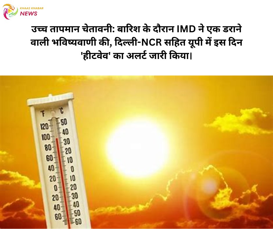दिल्ली एनसीआर सहित देशभर के कई राज्यों में गर्मी से थोड़ी राहत मिली है, लेकिन यह राहत ज्यादा दिनों तक नहीं रहेगी। जल्द ही फिर से पारा आसमान छूने की दिशा में बढ़ेगा और लू का प्रकोप बढ़ेगा। 

#HeatWave #DelhiNCR #WeatherForecast #IMD #Temperature #HotWeather #khaaskhabarnews