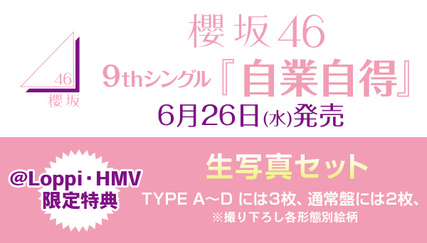 オンラインもフラゲ対象🚚💨
━━━━━━━━━
#櫻坂46 ◢
9thシングル『自業自得』
6/26発売💿✨
━━━━━━━━━

💝@ Loppi・HMV限定特典
生写真セット(TYPE A～D:3枚、通常盤:2枚※撮り下ろし各形態別絵柄)

▼ご予約・詳細はこちら🛒🌸
hmv.co.jp/news/article/2…