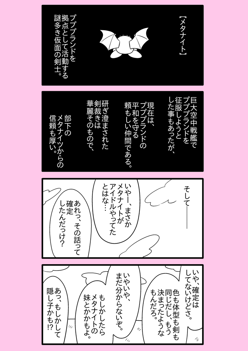 【カービィ漫画】スーパーアイドルメタきゅん 29 