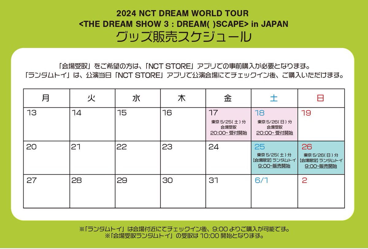 『2024 NCT DREAM WORLD TOUR <THE DREAM SHOW 3 : DREAM( )SCAPE> in JAPAN』東京ドーム公演の会場グッズ販売時間が決定いたしました💚 詳細はこちら👀 nct-jp.net/news/detail.ph…