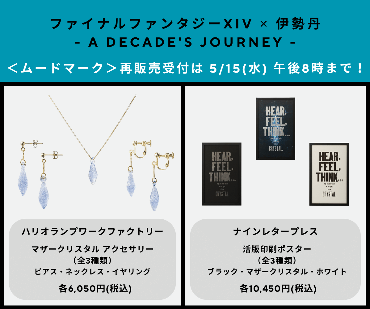 moodmark_gift's tweet photo. @FF_XIV_JP 🔷ファイナルファンタジーXIV ✕ 伊勢丹🔷

再販売受付は5/15(水)午後8時まで💎
この機会をお見逃しなく📢✨

ハリオランプワークファクトリー｜アクセサリー3種
https://t.co/jsZgxnvw7F
ナインレタープレス｜活版印刷ポスター3種
https://t.co/yyUQMLWw0K

@FF_XIV_JP #FF14伊勢丹 #ムードマーク https://t.co/76POecyS8s