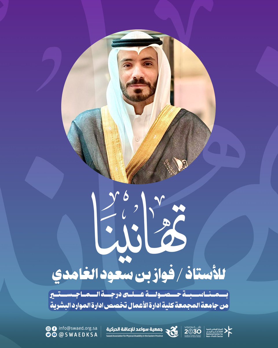 SWAEDKSA's tweet image. #تهنئة للأستاذ / فواز الغامدي ،،
لحصوله على درجة الماجستير في إدارة الموارد البشرية من كلية إدارة الأعمال بجامعة المجمعة @umajmaah .

ونبارك له هذا الإنجاز المتميز، ونسأل الله له التوفيق والسداد في مسيرته العلمية والعملية.