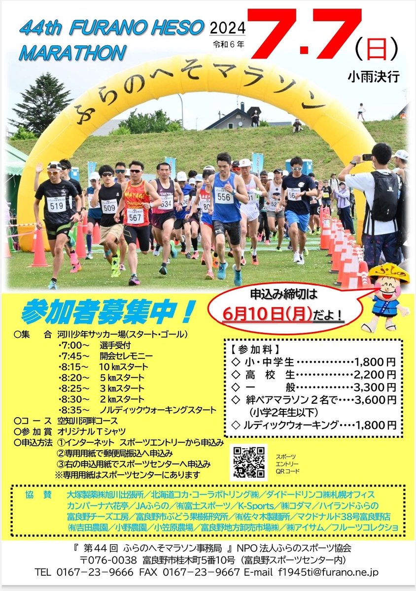 @furano_event: ふらのへそマラソン 参加者募集中です。  #富良野 #マラソン
