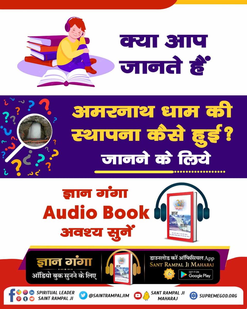 #सुनो_गीता_अमृत_ज्ञान
#SantRampalJiMaharaj 
क्या आप जानते हैं

अमरनाथ धाम की स्थापना कैसे हुई
जानने के लिये❓️

ज्ञान गंगा Audio Book अवश्य सुनें📣
