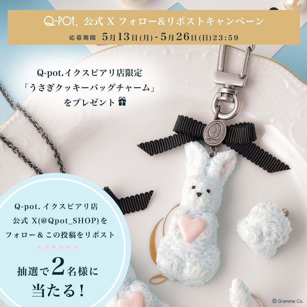 ＼Q-pot. IKSPIARI Anniversary／ アニバーサリーをお祝い！ SNSキャンペーンを開催🗝 イクスピアリ店限定の ファンタジックな「ふしぎなうさぎクッキー」 バッグチャームを抽選で“2名様”にプレゼント🐇 ＜参加方法＞ ① @Qpot_SHOPをフォロー ②この投稿をリポスト🔁 5/26(Sun)〆切/DMで当選発表💌