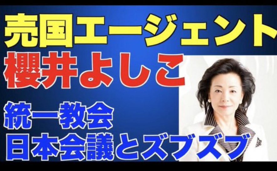 ＃もう自民党は崩壊します 統一教会の櫻井うんこ💩と政策をするな