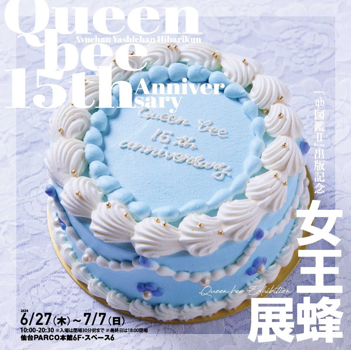 ＼『qb図鑑Ⅱ』出版記念 女王蜂展　巡回決定╱

「女王蜂」の結成15周年を記念する書籍『qb図鑑Ⅱ』(ワニブックス)が3月29日発売されたことにちなんで、パネル展を中心とした展示イベントを開催。

詳しくはこちらをチェック↓
sendai.parco.jp/pnews/detail/?…