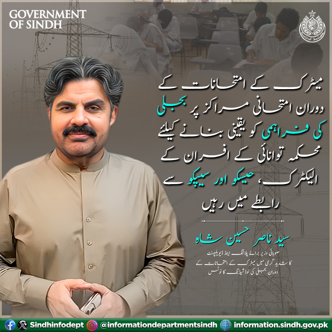 شدید گرمی میں میٹرک کے امتحانات کے دوران بجلی کی لوڈشیڈنگ پر وزیر توانائی سید ناصر حسین شاہ کا نوٹس @SyedNasirHShah