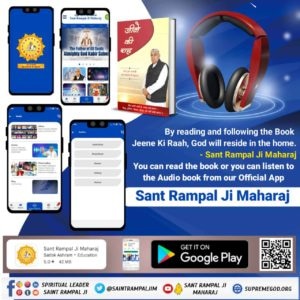 #सुनो_गीता_अमृत_ज्ञान
De

By reading and following the Book Jeene Ki Raah, God will reside in the home.

Sant Rampal Ji Maharaj

You can read the book or you can listen to the Audio book from our Official App

Sant Rampal Ji Maharaj