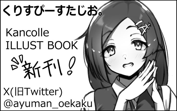 6月2日神戸かわさき造船これくしょん-六甲10です新刊出ますよろしくお願いしますうおおおお
#神戸かわさき11 