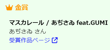 【✨祝✨】
Megpoid（GUMI）楽曲コンテスト2024 VOCALOID部門にて

拙作「マスカレール」が

なんと
『金賞』
を受賞しました！

ありがとうございます！！！！

#GUMI #Megpoid #VOCALOID #ボカロP

x.com/INTERNETjp/sta…