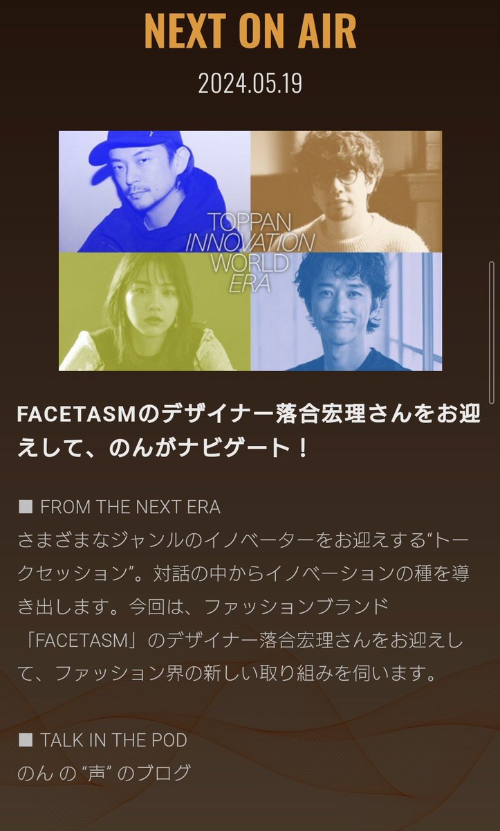 TOPPAN INNOVATION WORLD ERA

FACETASMのデザイナー落合宏理さんをお迎えして、のんがナビゲート！
#era813 #のん #落合宏理 #jwave
j-wave.co.jp/original/innov…