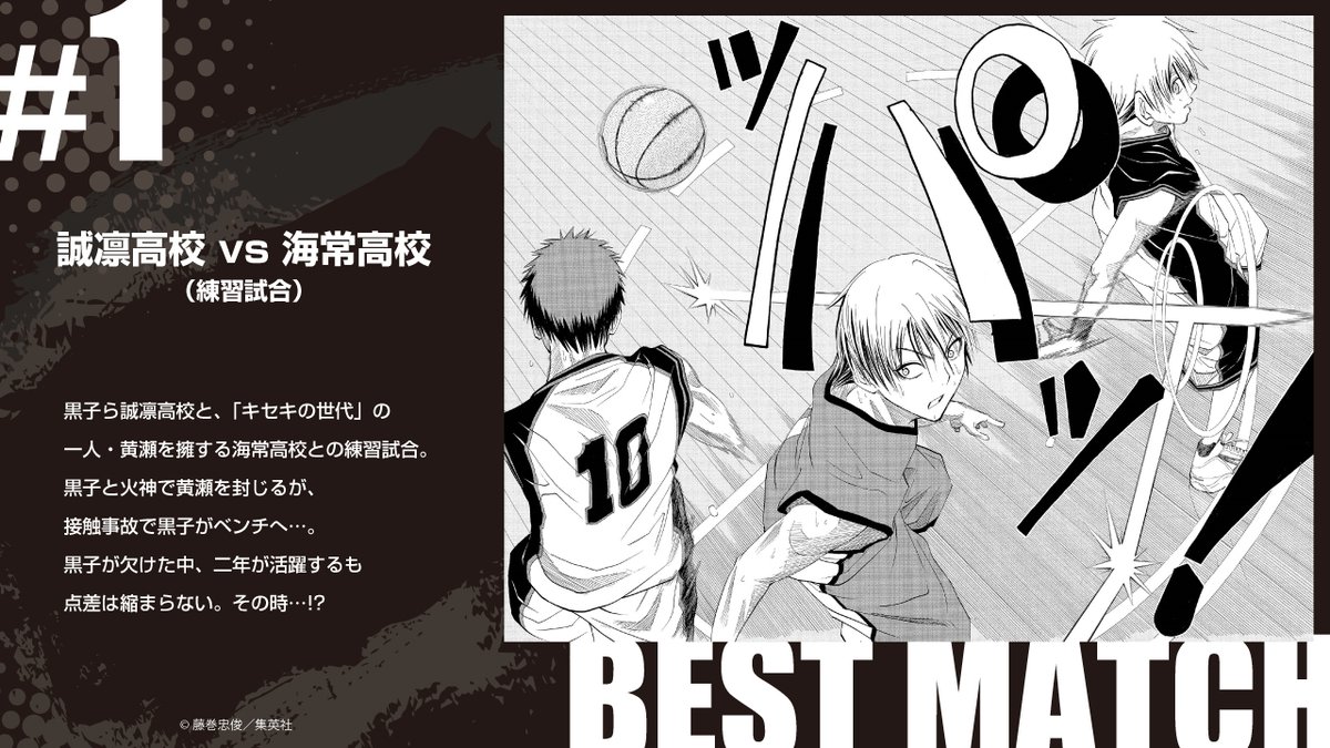📢 #黒バス展 BEST MATCH 🏀 投票企画！／ 投票1位となった試合は会場