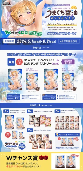 メロンブックス様よりうりぼう雑貨店うまくち醤油オンラインくじ始まってます! A賞は描き下ろしのB1WスエードタペストリーかB2サテンタペストリーが選べる仕様になっています 